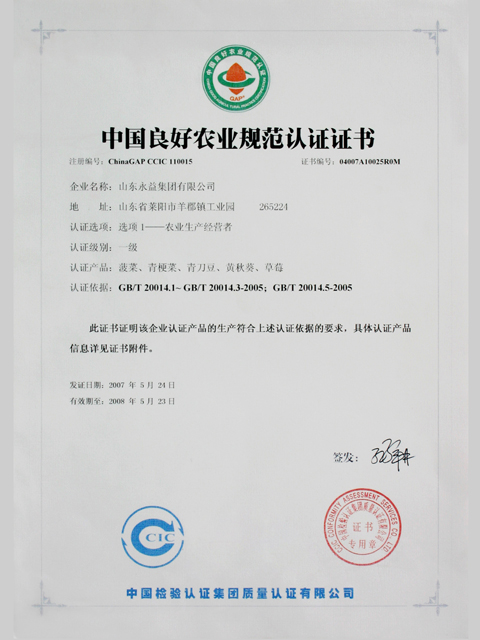 中国良好农业规范认证证书